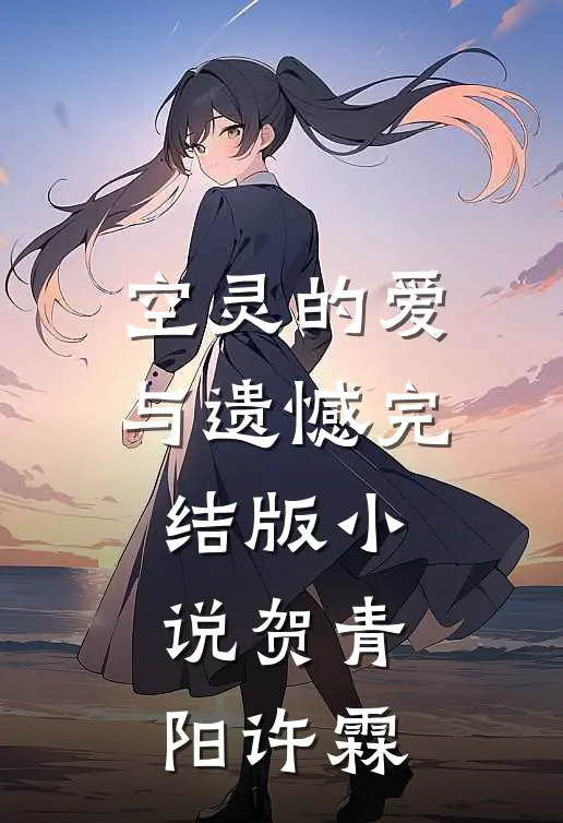 空灵的爱与遗憾完结版小说贺青阳许霖