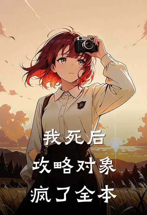 我死后，攻略对象疯了全本