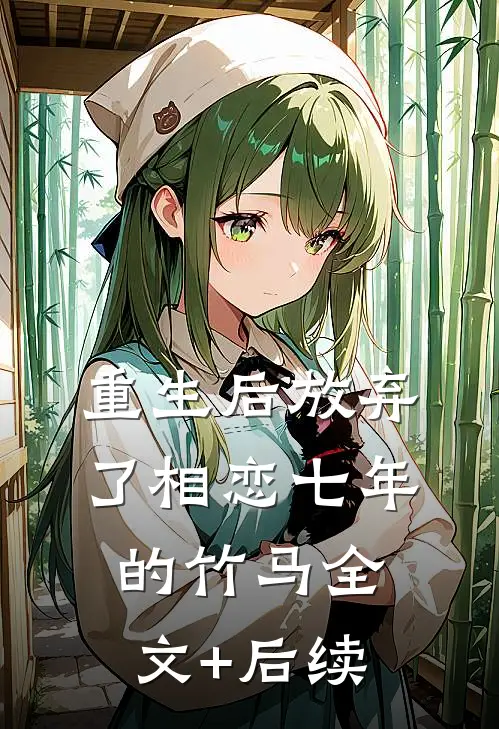 重生后放弃了相恋七年的竹马全文+后续