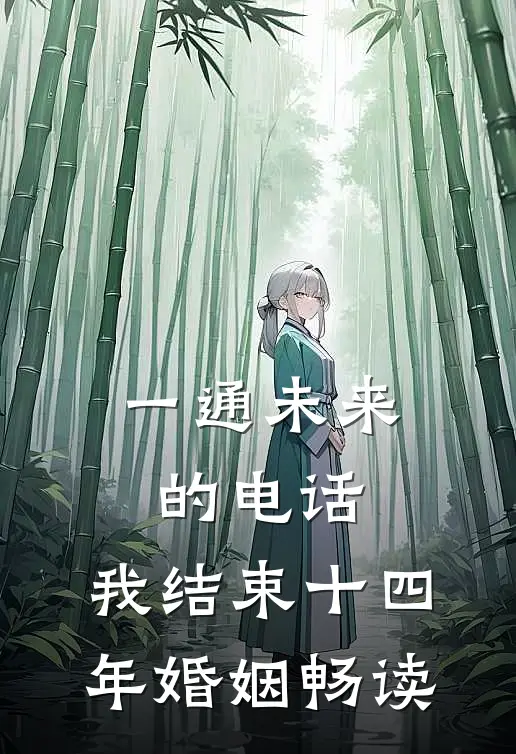 一通未来的电话，我结束十四年婚姻畅读
