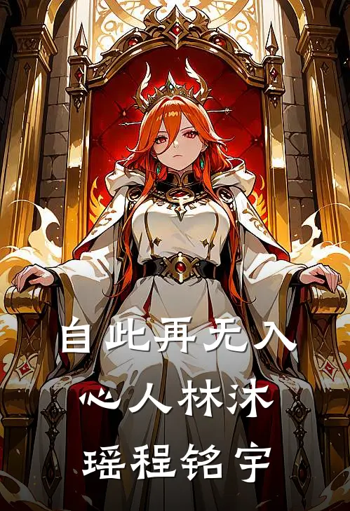 自此再无入心人林沐瑶程铭宇