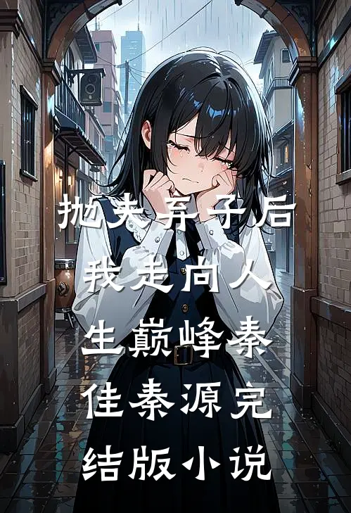 抛夫弃子后我走向人生巅峰秦佳秦源完结版小说