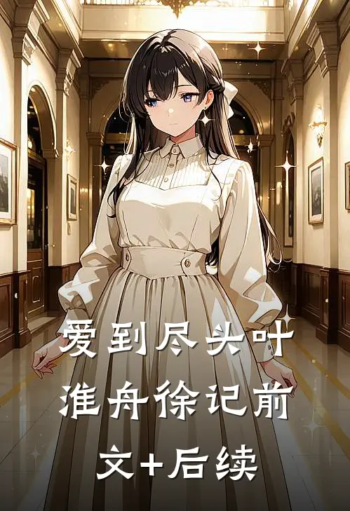 爱到尽头叶淮舟徐记前文+后续