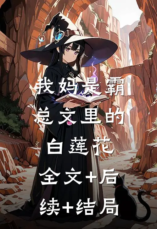 我妈是霸总文里的白莲花:全文+后续+结局
