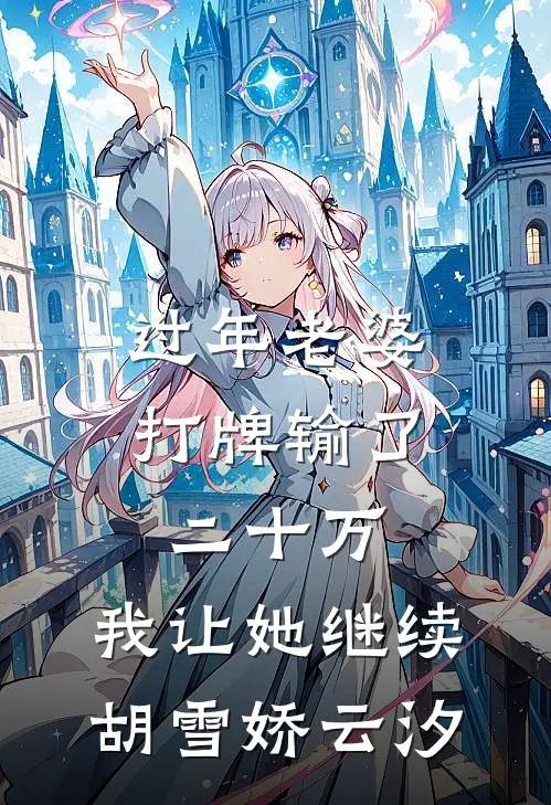过年老婆打牌输了二十万，我让她继续胡雪娇云汐