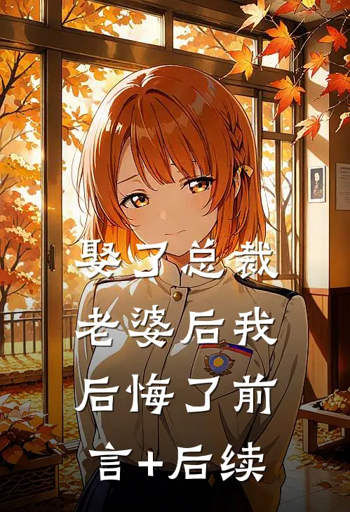 娶了总裁老婆后我后悔了前言+后续