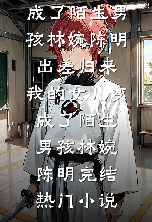 他的爱，带着谎言免费