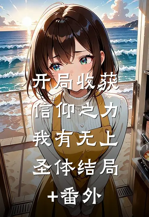 开局收获信仰之力，我有无上圣体结局+番外