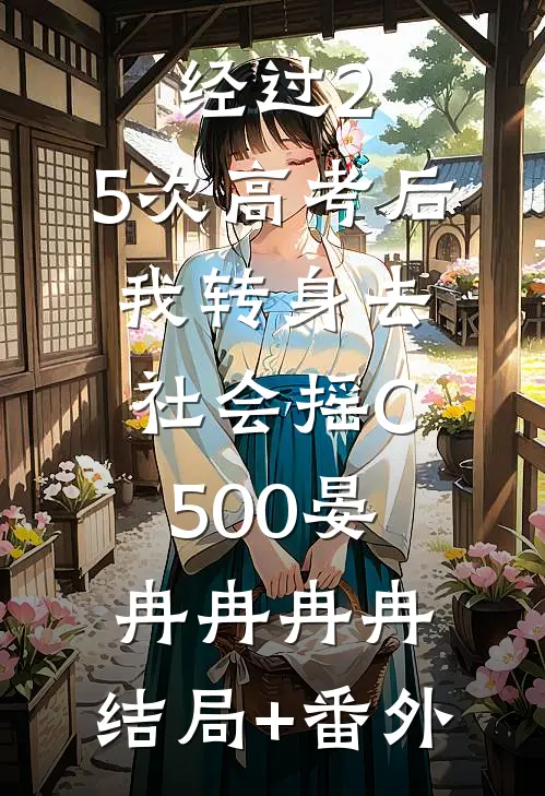 经过2.5次高考后，我转身去社会摇C500晏冉冉冉冉:结局+番外