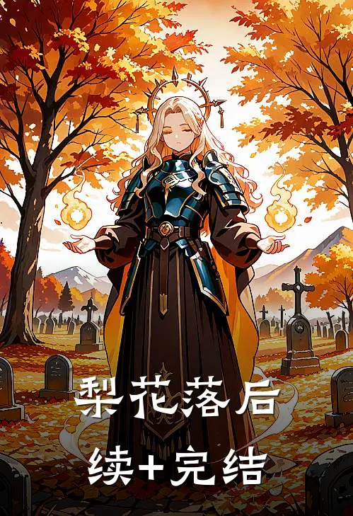 梨花落后续+完结