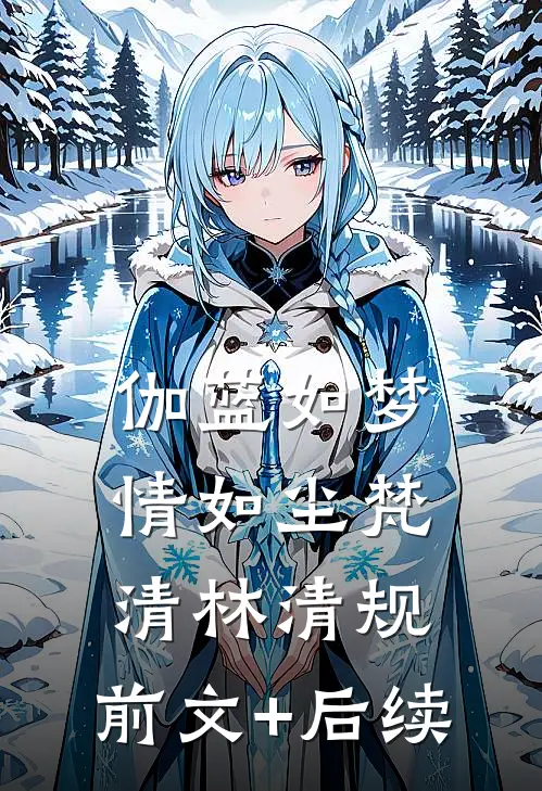 伽蓝如梦情如尘梵清林清规:前文+后续