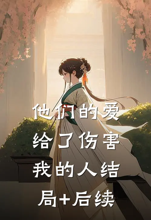 他们的爱，给了伤害我的人结局+后续