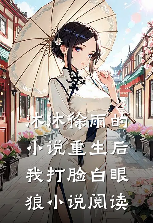 沐沐徐雨的小说重生后我打脸白眼狼小说阅读