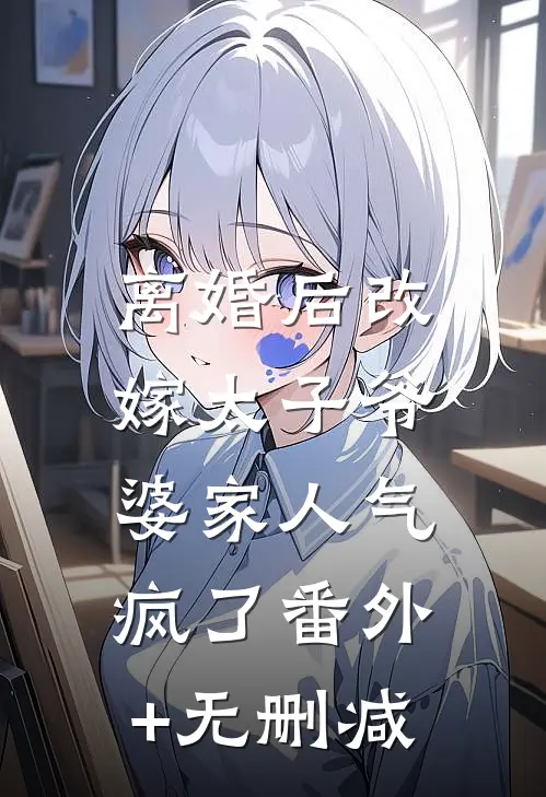 离婚后改嫁太子爷，婆家人气疯了番外+无删减