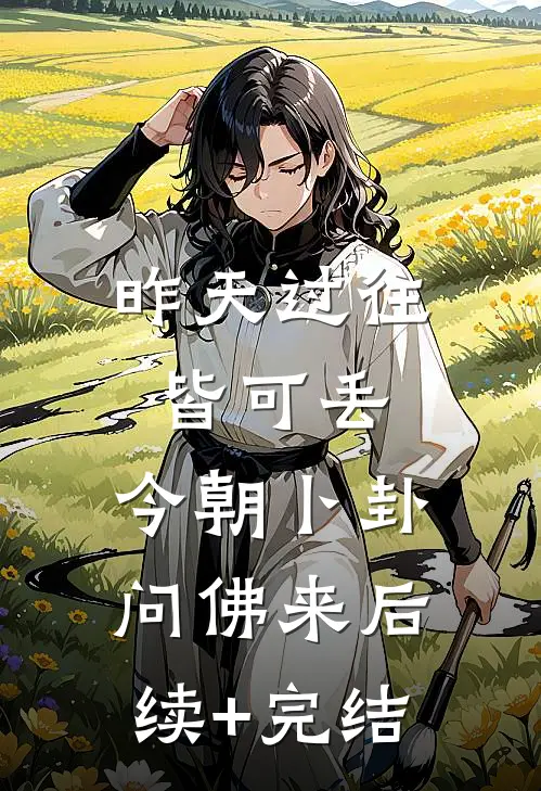 昨天过往皆可丢，今朝卜卦问佛来后续+完结