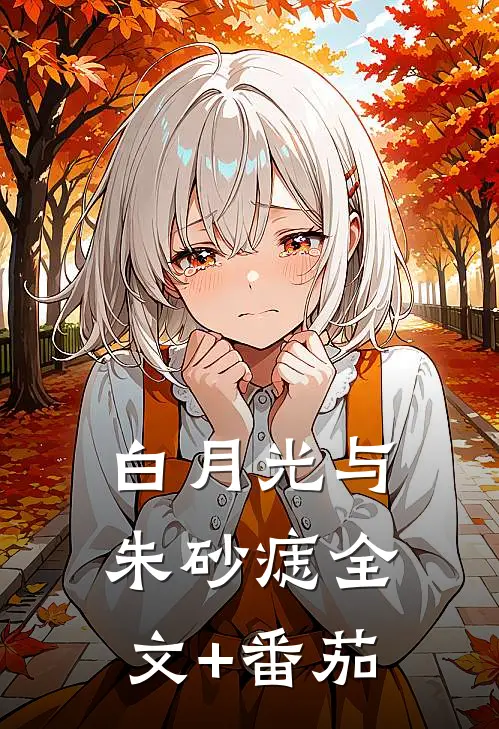白月光与朱砂痣全文+番茄