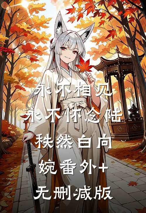 永不相见，永不怀念陆秩然白向婉番外+无删减版