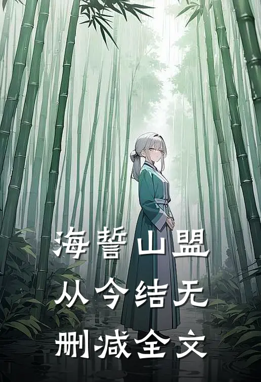 海誓山盟从今结无删减全文