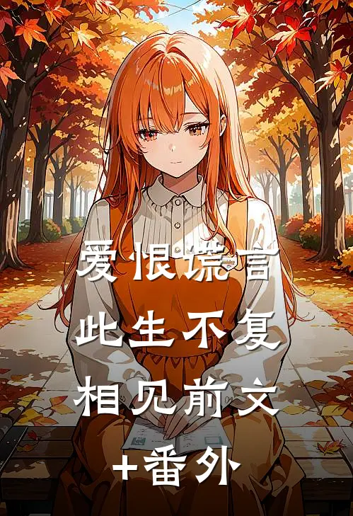 爱恨谎言，此生不复相见前文+番外