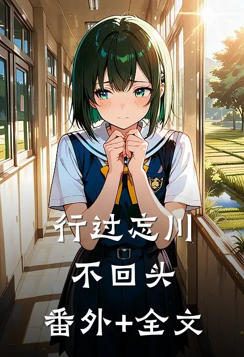 行过忘川不回头:(番外)+(全文)