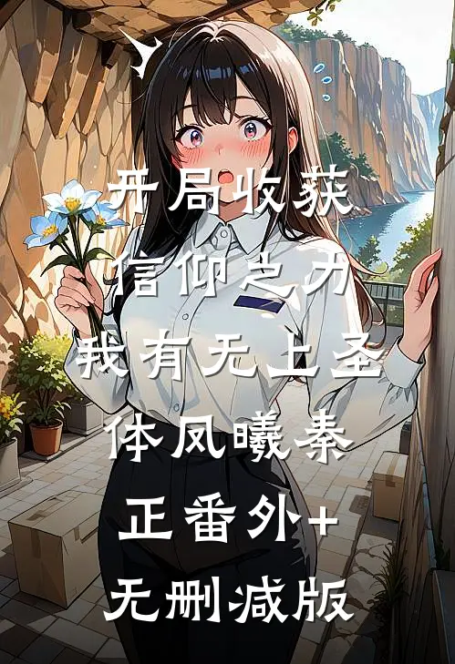 开局收获信仰之力，我有无上圣体凤曦秦正番外+无删减版