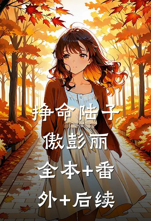 挣命陆子傲彭丽:全本+番外+后续
