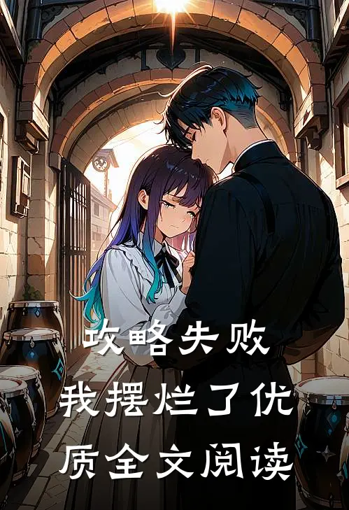 攻略失败，我摆烂了优质全文阅读