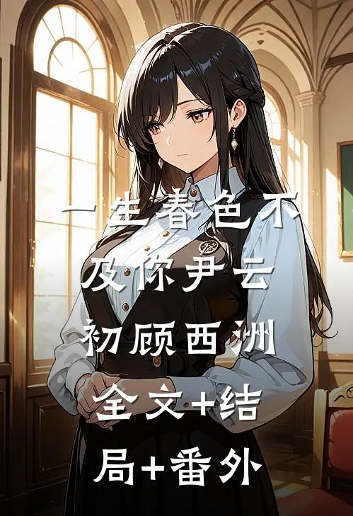 一生春色不及你尹云初顾西洲全文+结局+番外