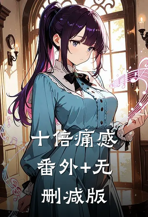 十倍痛感:番外+无删减版
