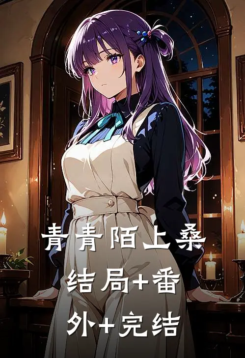 青青陌上桑结局+番外+完结