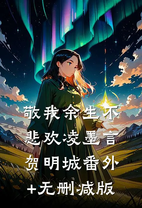 敬我余生不悲欢凌墨言贺明城番外+无删减版
