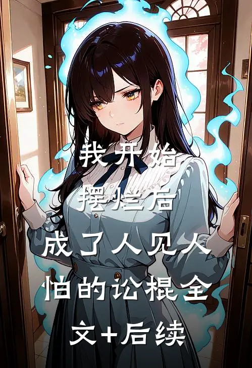 我开始摆烂后，成了人见人怕的讼棍全文+后续