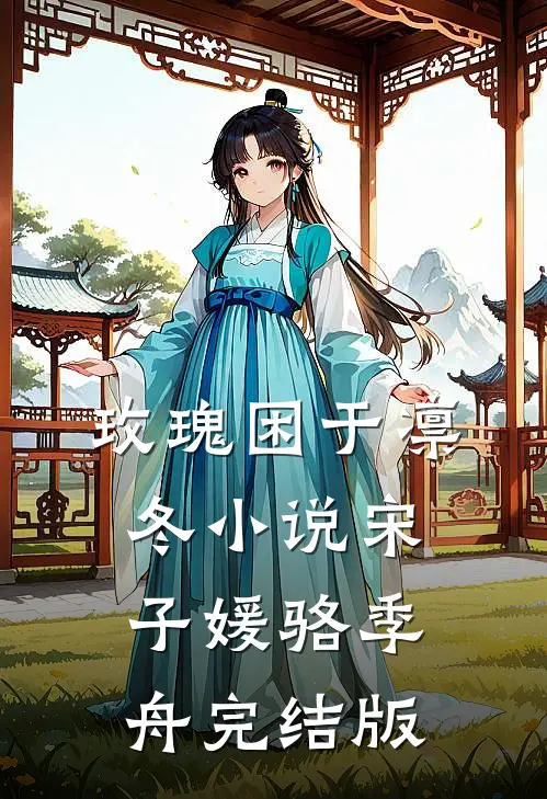 玫瑰困于凛冬小说宋子媛骆季舟完结版
