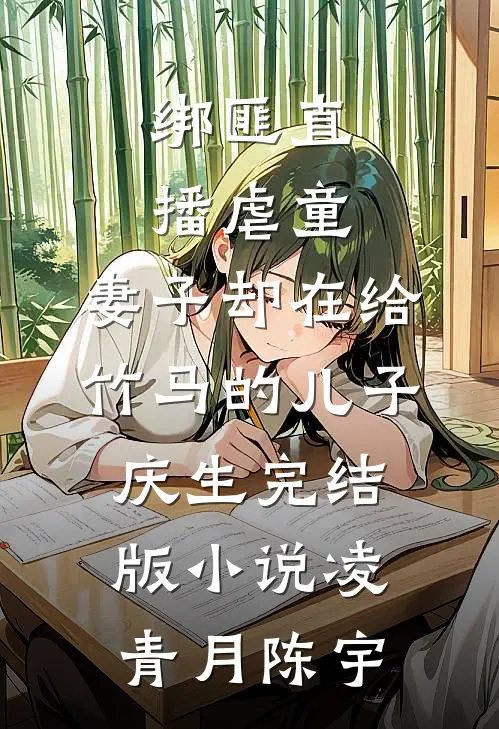 绑匪直播虐童，妻子却在给竹马的儿子庆生完结版小说凌青月陈宇