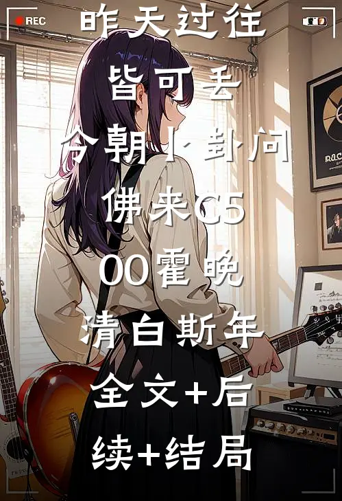 昨天过往皆可丢，今朝卜卦问佛来C500霍晚清白斯年:全文+后续+结局