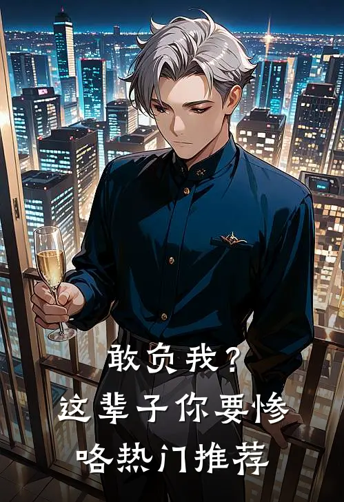 敢负我？这辈子你要惨咯热门推荐