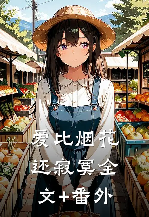 爱比烟花还寂寞全文+番外