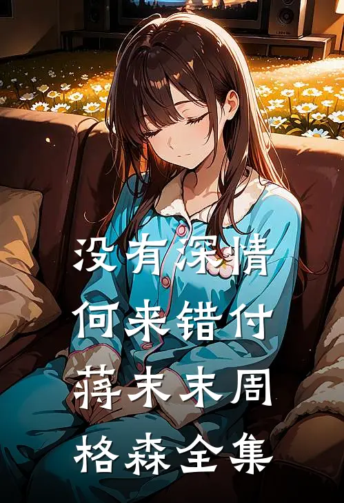 没有深情，何来错付蒋末末周格森全集