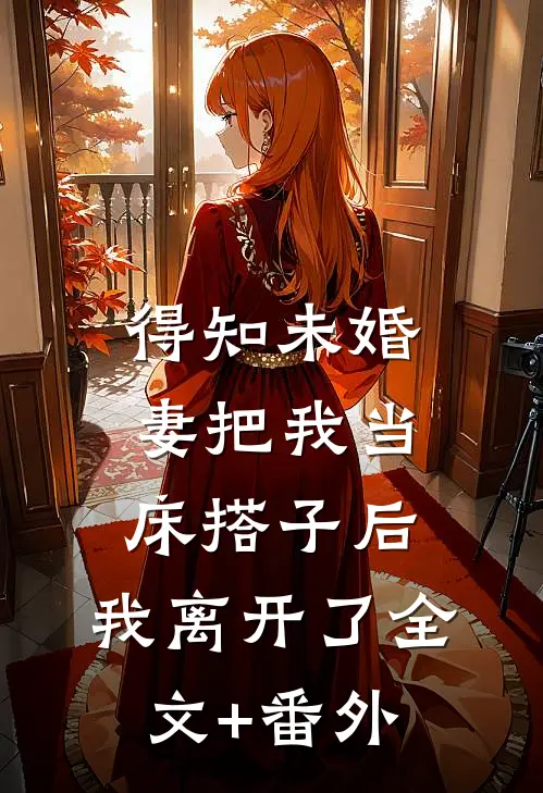得知未婚妻把我当床搭子后，我离开了全文+番外