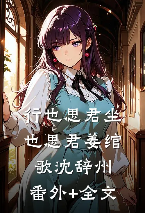行也思君坐也思君姜绾歌沈辞州:(番外)+(全文)