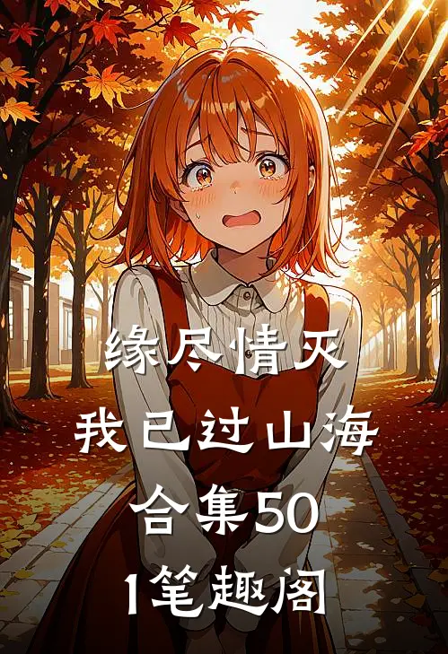 缘尽情灭，我已过山海合集501笔趣阁