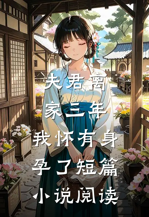 夫君离家三年，我怀有身孕了短篇小说阅读