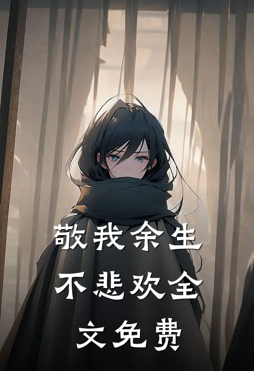 敬我余生不悲欢全文免费