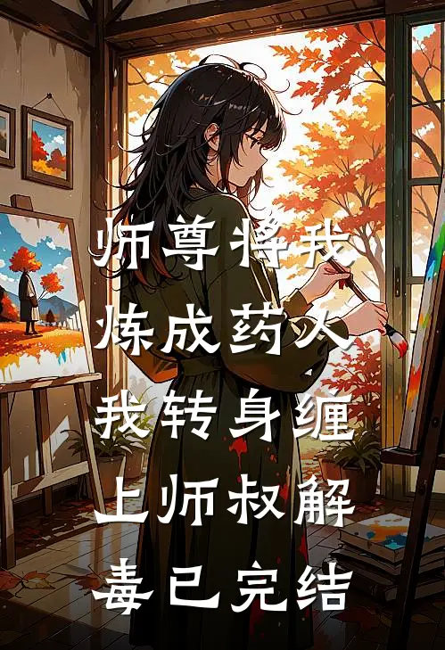 师尊将我炼成药人，我转身缠上师叔解毒已完结