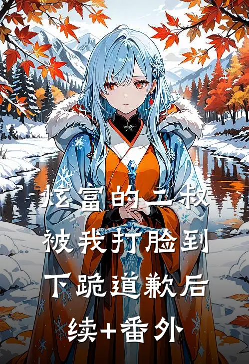 炫富的二叔被我打脸到下跪道歉后续+番外