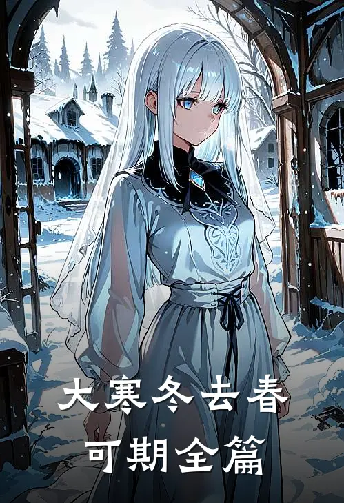 大寒冬去春可期全篇