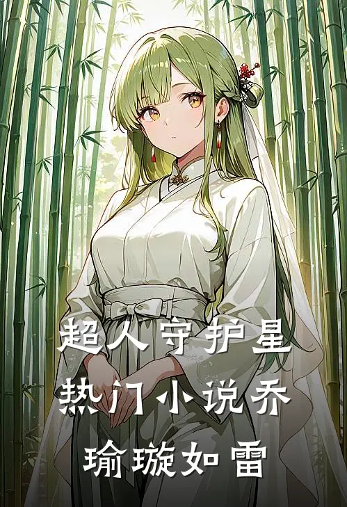 超人守护星热门小说乔瑜璇如雷