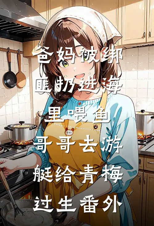爸妈被绑匪扔进海里喂鱼，哥哥去游艇给青梅过生番外