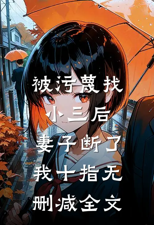 被污蔑找小三后，妻子断了我十指无删减全文