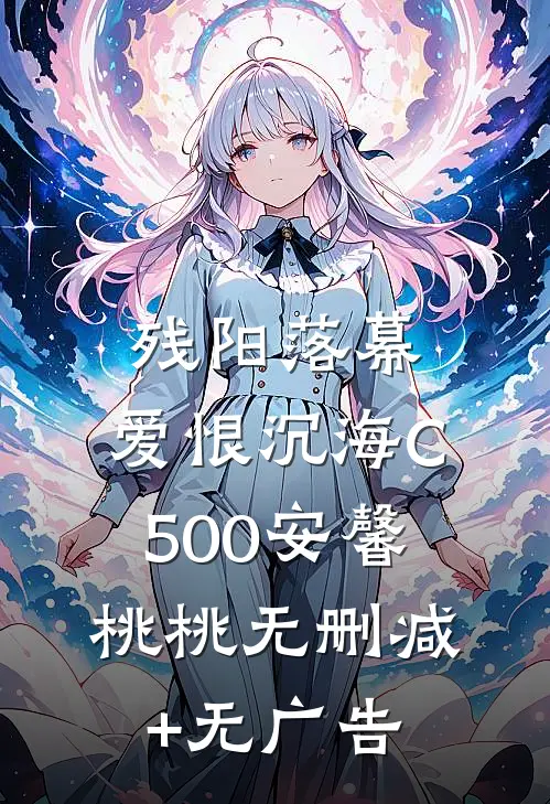 残阳落幕，爱恨沉海C500安馨桃桃无删减+无广告